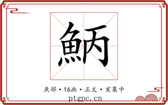 𩶁