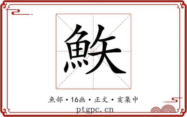 𩶇