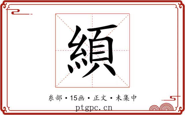 䋶
