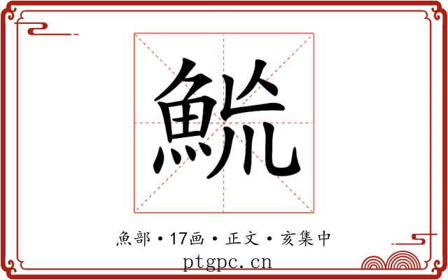 𩶡