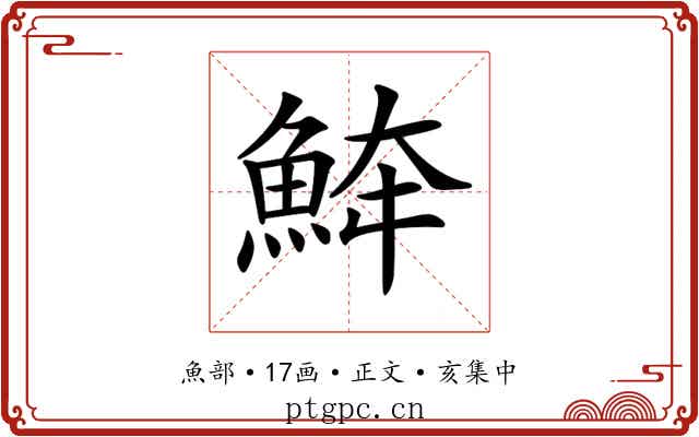 𩶮