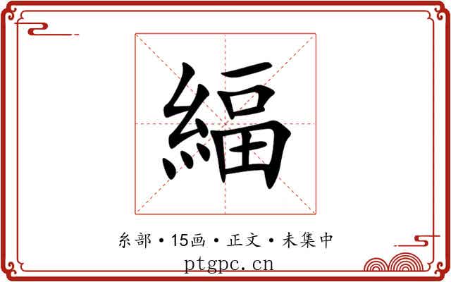 䋹