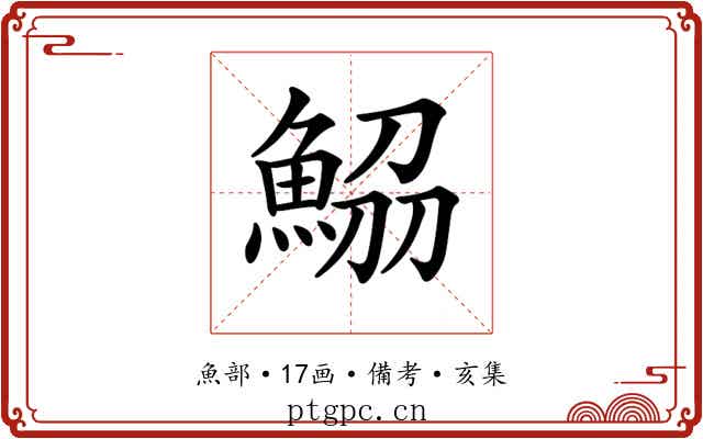 𩷂