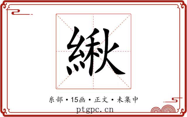 䋺