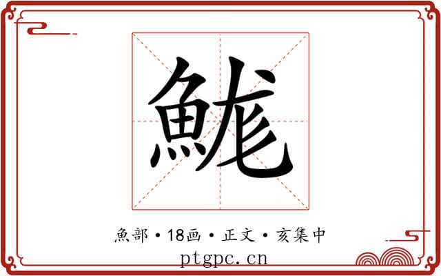 𩷙