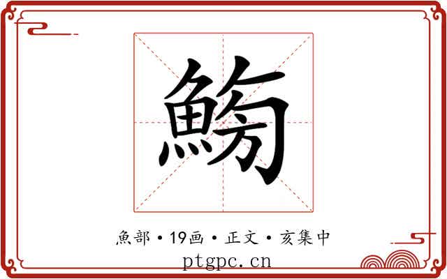 𩷸