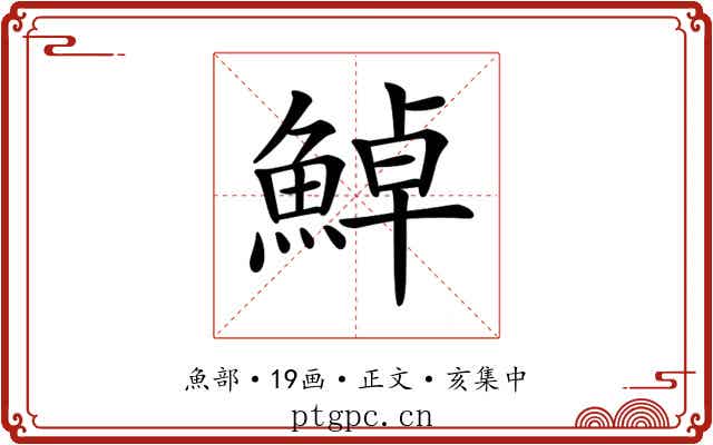 𩷹