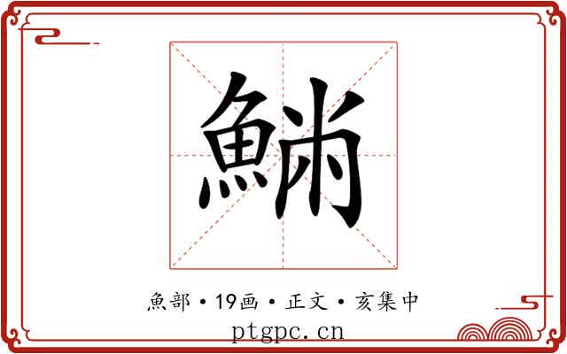 𩸁