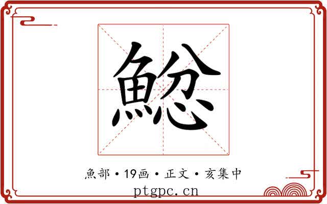 𩸂