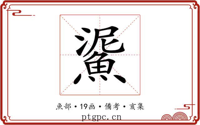 𩸧