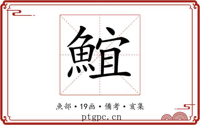 𩸨
