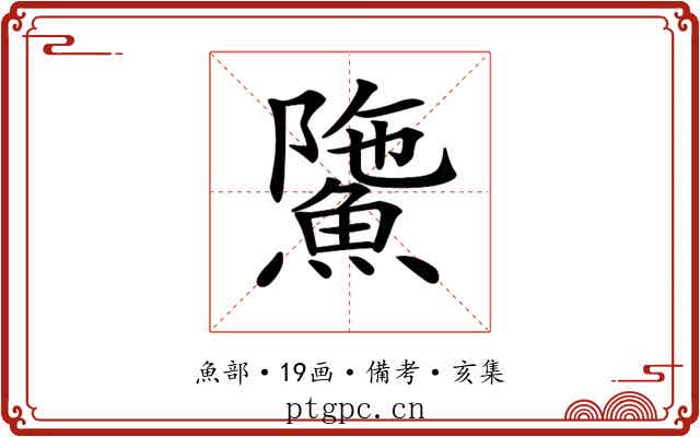 𩸻