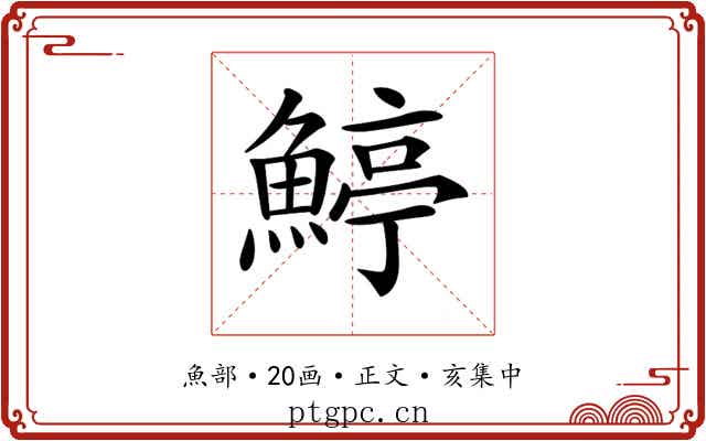 𩹇