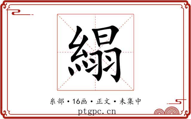 䌈