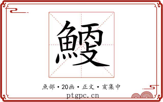 𩹐