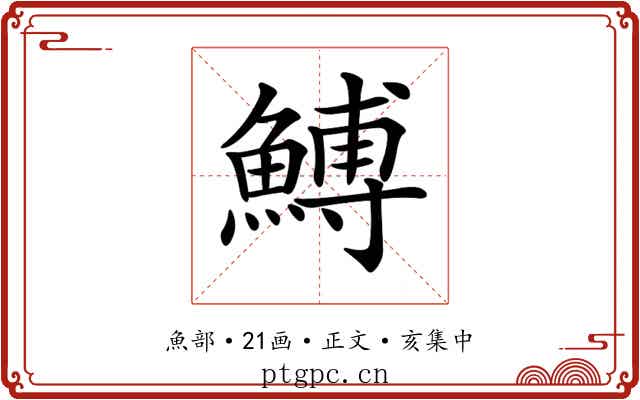 𩹲