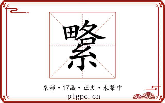 䌎
