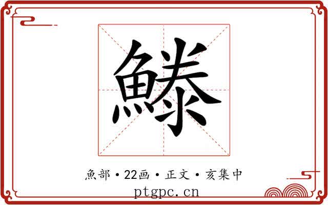 𩺭