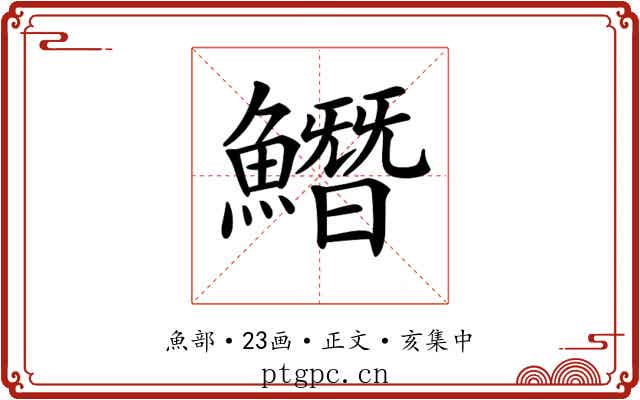 𩻛