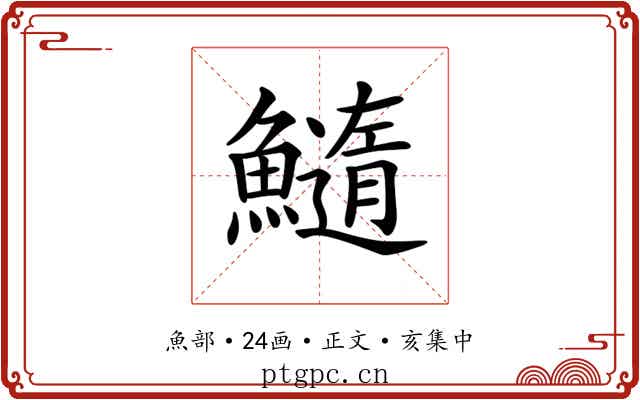 𩼂