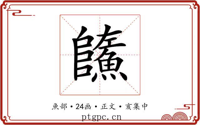 𩼐