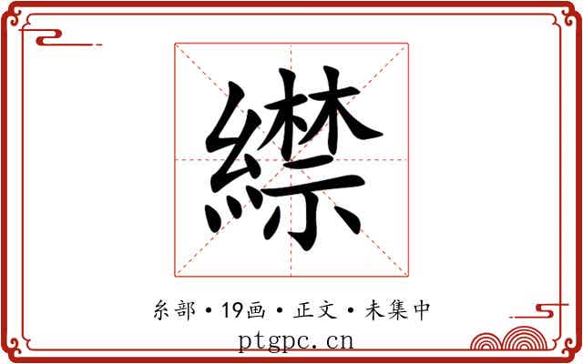 䌝