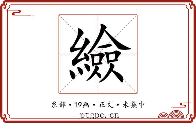 䌞