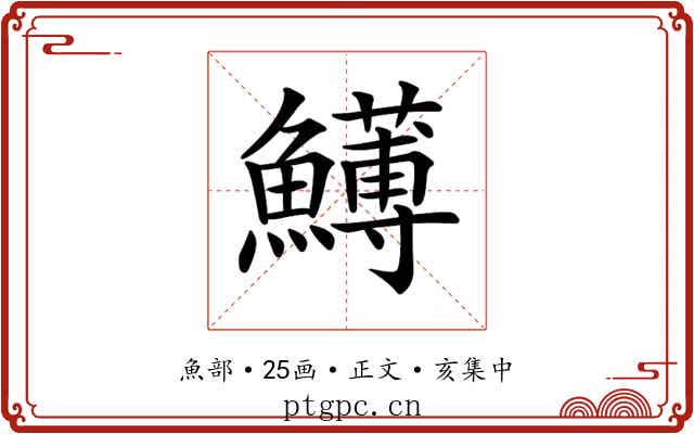 𩼬