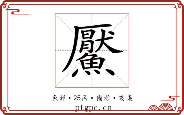 𩼴