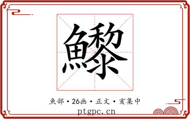 𩼽