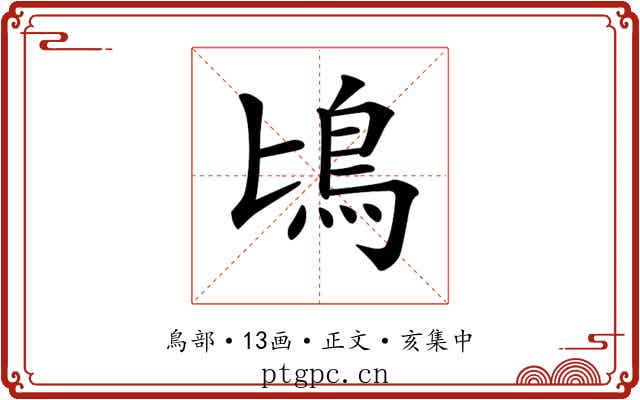 𩾕