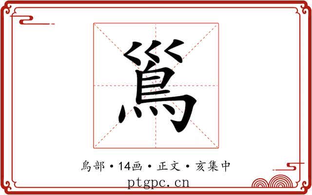 𩾣