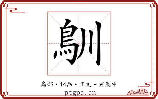 𩾧