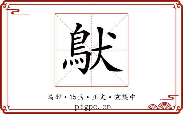 𩿁