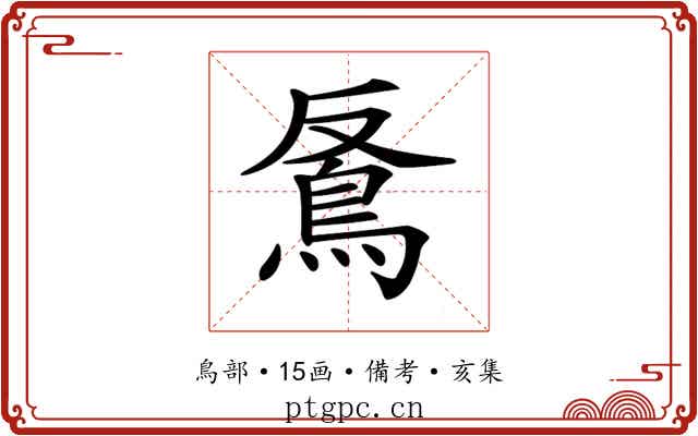 𩿔
