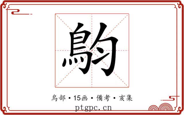 𩿖