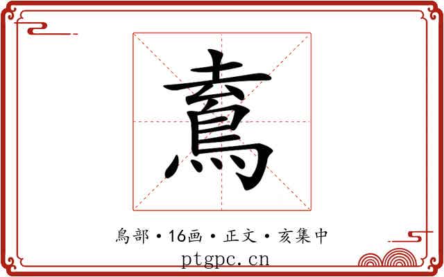 𩿟