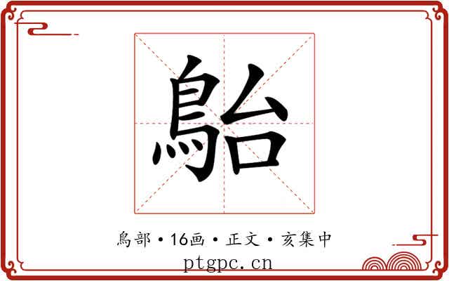 𩿡