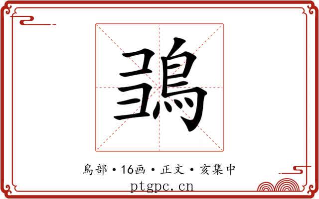 𩿮
