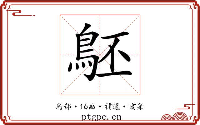 𪀇