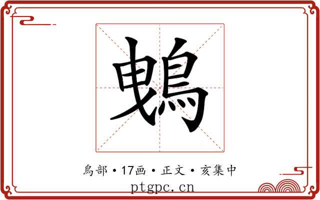 𪀕