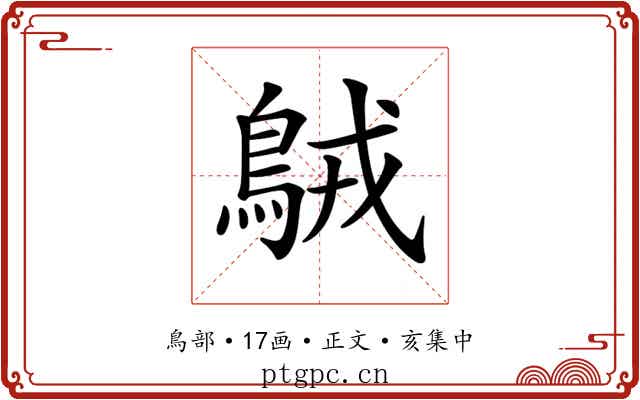 𪀚