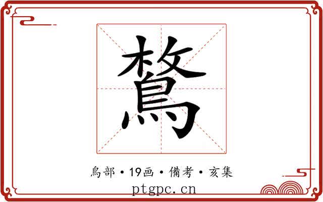 𪂜