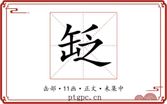 䍇