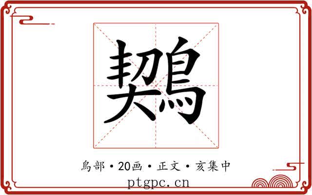𪃈