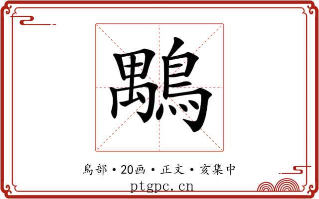 𪃍