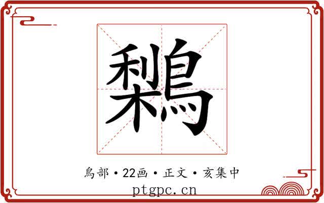 𪅌