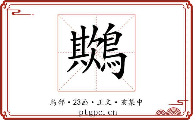 𪅾