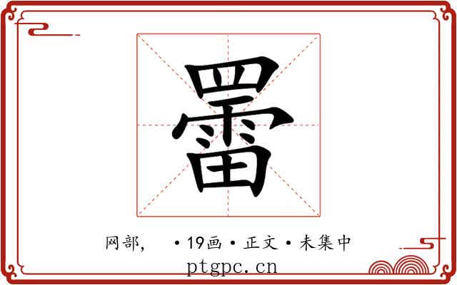 䍣