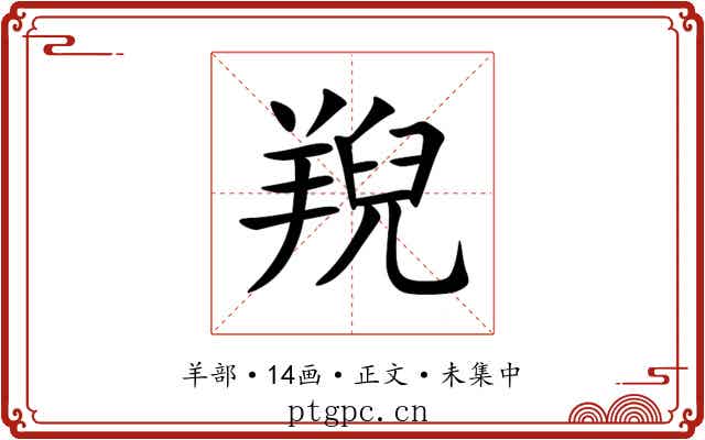 䍲